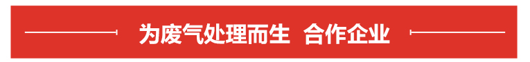 废气领域合作客户